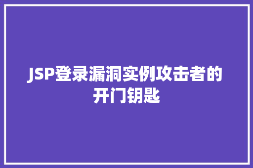 JSP登录漏洞实例攻击者的开门钥匙