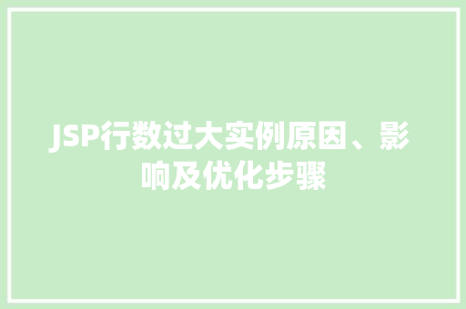 JSP行数过大实例原因、影响及优化步骤