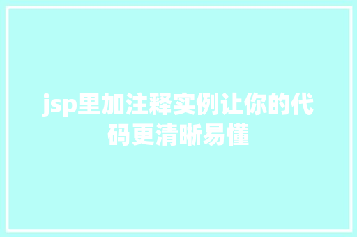 jsp里加注释实例让你的代码更清晰易懂