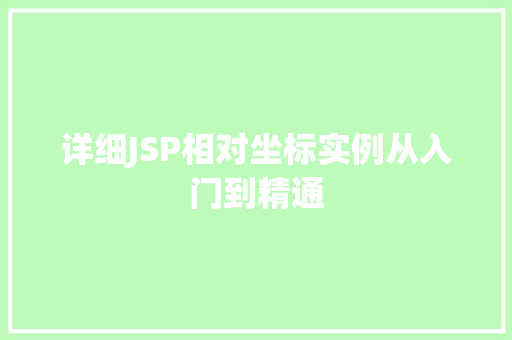 详细JSP相对坐标实例从入门到精通
