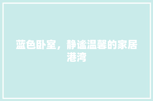 蓝色卧室，静谧温馨的家居港湾
