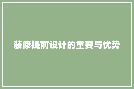 装修提前设计的重要与优势