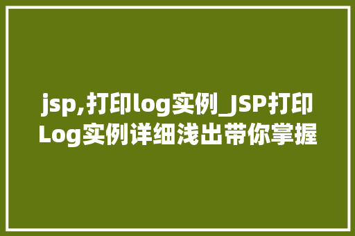 jsp,打印log实例_JSP打印Log实例详细浅出带你掌握日志记录方法