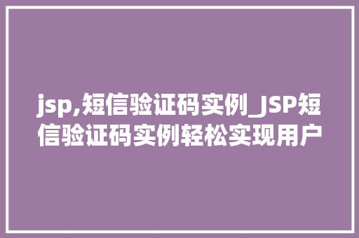 jsp,短信验证码实例_JSP短信验证码实例轻松实现用户身份验证