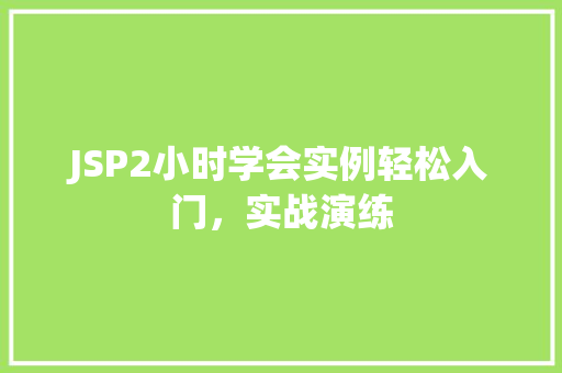 JSP2小时学会实例轻松入门，实战演练