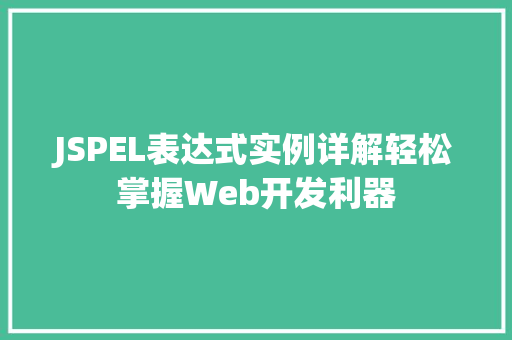 JSPEL表达式实例详解轻松掌握Web开发利器