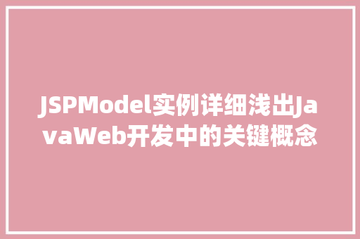 JSPModel实例详细浅出JavaWeb开发中的关键概念