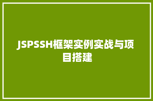 JSPSSH框架实例实战与项目搭建 第1张 JSPSSH框架实例实战与项目搭建 第1张