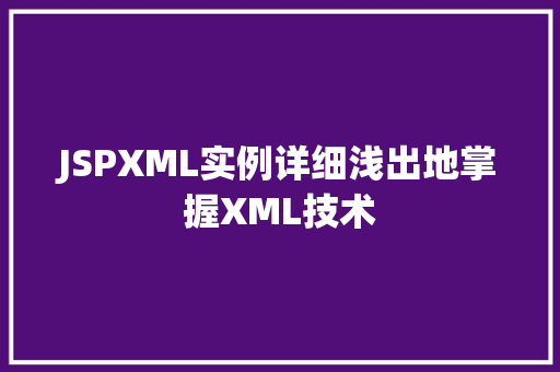 JSPXML实例详细浅出地掌握XML技术