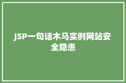 JSP一句话木马实例网站安全隐患