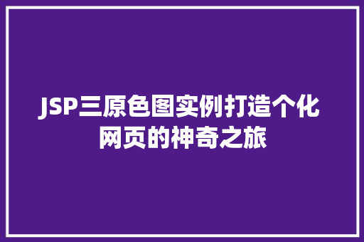 JSP三原色图实例打造个化网页的神奇之旅
