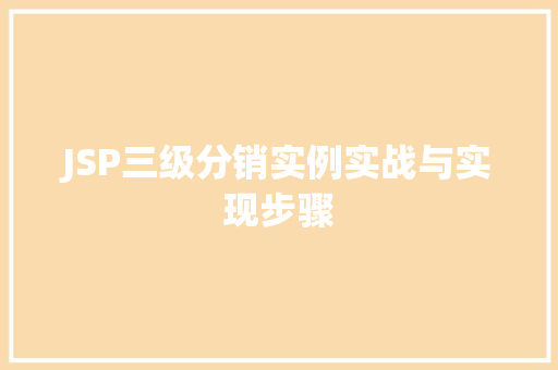 JSP三级分销实例实战与实现步骤