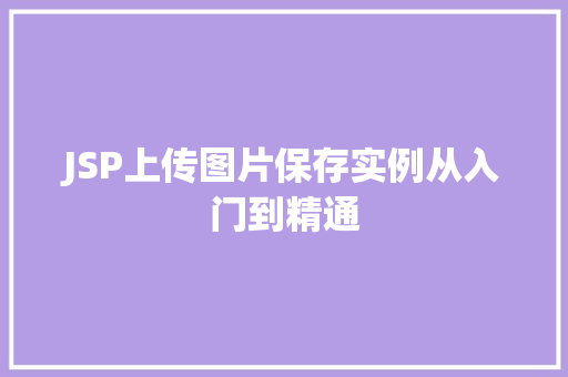 JSP上传图片保存实例从入门到精通