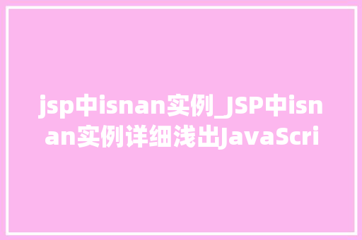 jsp中isnan实例_JSP中isnan实例详细浅出JavaScript中的isNaN函数