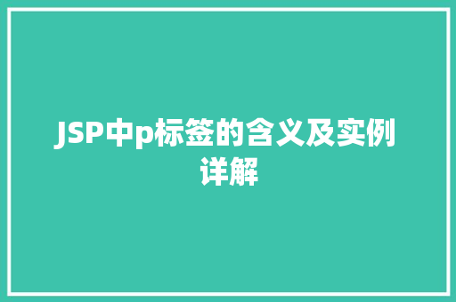 JSP中p标签的含义及实例详解