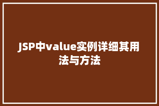 JSP中value实例详细其用法与方法