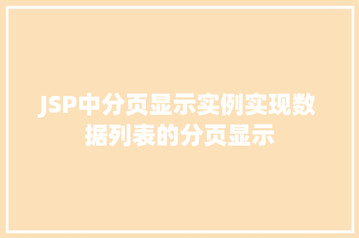 JSP中分页显示实例实现数据列表的分页显示