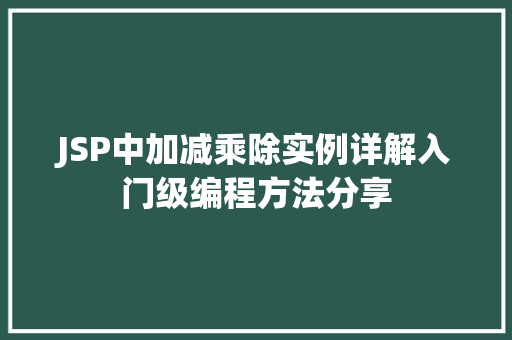 JSP中加减乘除实例详解入门级编程方法分享