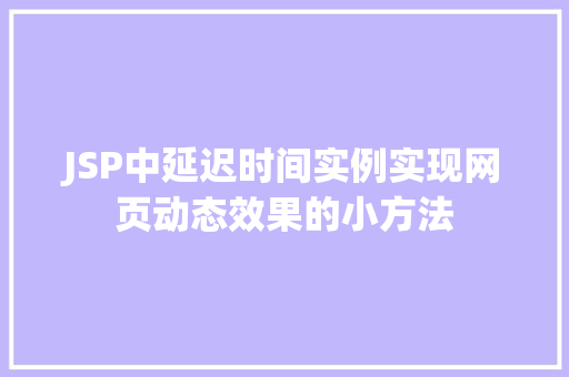 JSP中延迟时间实例实现网页动态效果的小方法