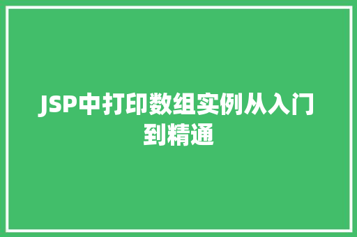 JSP中打印数组实例从入门到精通