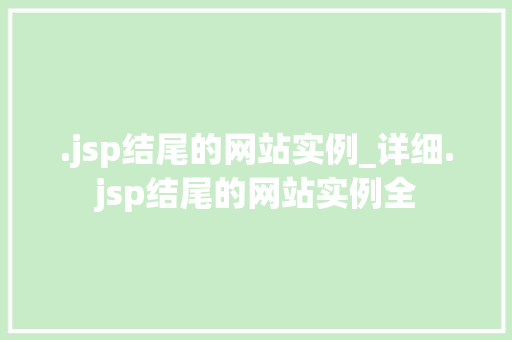 .jsp结尾的网站实例_详细.jsp结尾的网站实例全
