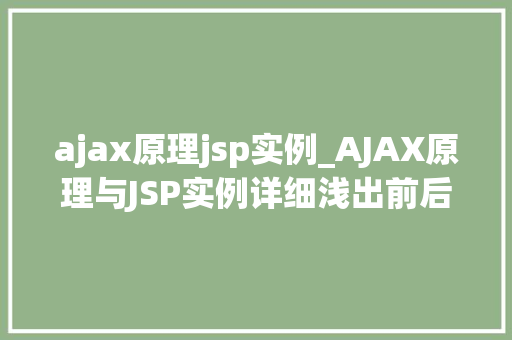 ajax原理jsp实例_AJAX原理与JSP实例详细浅出前后端交互技术