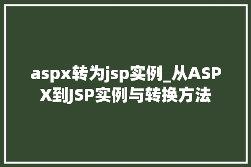 aspx转为jsp实例_从ASPX到JSP实例与转换方法