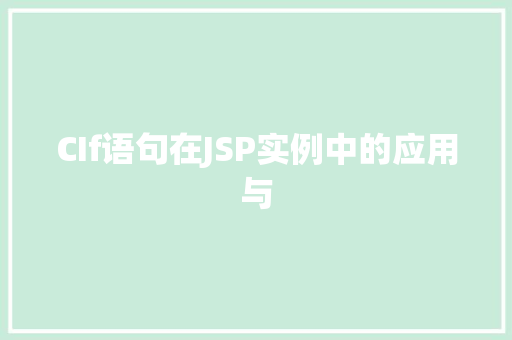 CIf语句在JSP实例中的应用与
