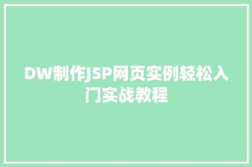 DW制作JSP网页实例轻松入门实战教程