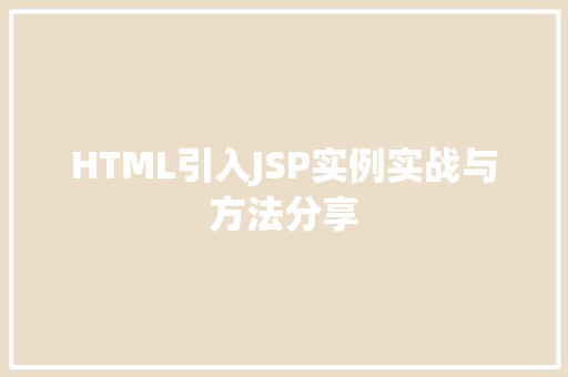 HTML引入JSP实例实战与方法分享