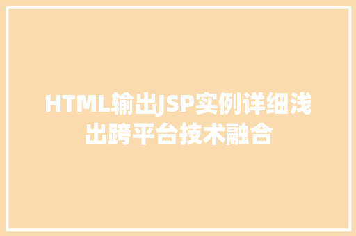 HTML输出JSP实例详细浅出跨平台技术融合