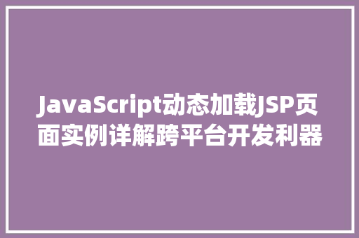 JavaScript动态加载JSP页面实例详解跨平台开发利器