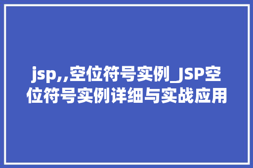 jsp,,空位符号实例_JSP空位符号实例详细与实战应用