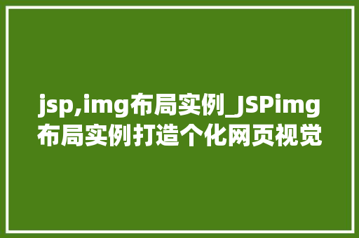 jsp,img布局实例_JSPimg布局实例打造个化网页视觉体验