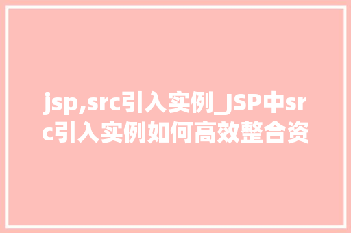 jsp,src引入实例_JSP中src引入实例如何高效整合资源