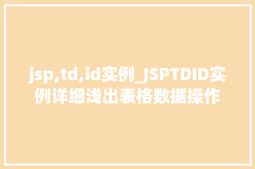 jsp,td,id实例_JSPTDID实例详细浅出表格数据操作  第1张