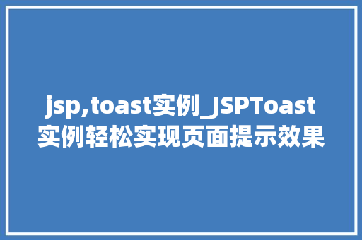 jsp,toast实例_JSPToast实例轻松实现页面提示效果