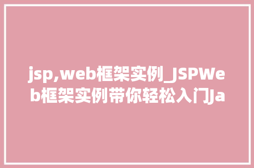 jsp,web框架实例_JSPWeb框架实例带你轻松入门JavaWeb开发