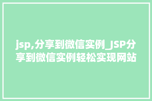 jsp,分享到微信实例_JSP分享到微信实例轻松实现网站与微信的完美结合