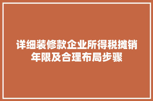 详细装修款企业所得税摊销年限及合理布局步骤