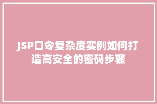 JSP口令复杂度实例如何打造高安全的密码步骤