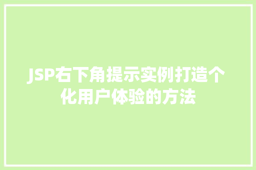JSP右下角提示实例打造个化用户体验的方法