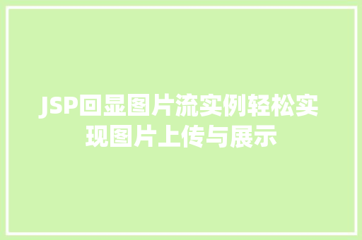 JSP回显图片流实例轻松实现图片上传与展示