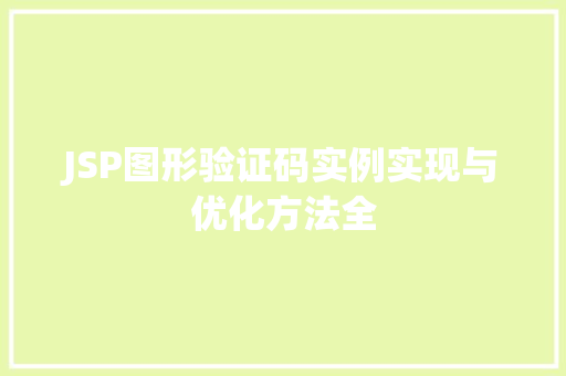 JSP图形验证码实例实现与优化方法全