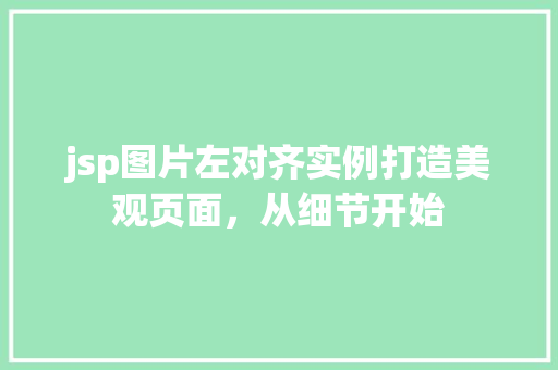 jsp图片左对齐实例打造美观页面，从细节开始