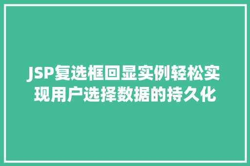 JSP复选框回显实例轻松实现用户选择数据的持久化