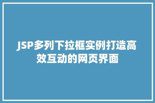JSP多列下拉框实例打造高效互动的网页界面