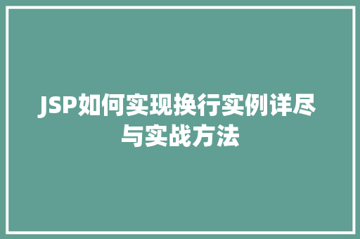 JSP如何实现换行实例详尽与实战方法