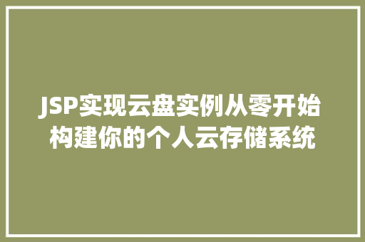JSP实现云盘实例从零开始构建你的个人云存储系统
