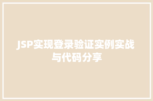 JSP实现登录验证实例实战与代码分享